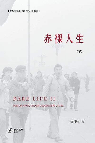 赤裸人生 (下): Bare Life (II)