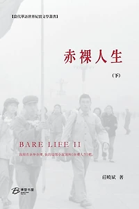 赤裸人生 (下）: Bare Life （II）