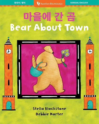 Bear About Town (Bilingual Korean & English)