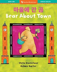 Bear About Town (Bilingual Korean & English)