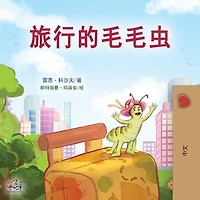 The Traveling Caterpillar (Chinese Book for Kids)