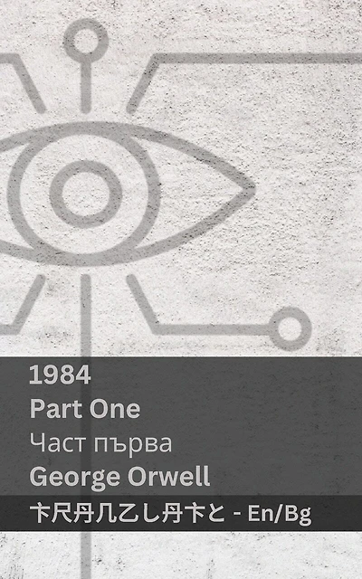 1984 (Part One / Част първа): Tranzlaty English Български