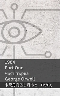 1984 (Part One / Част първа): Tranzlaty English Български