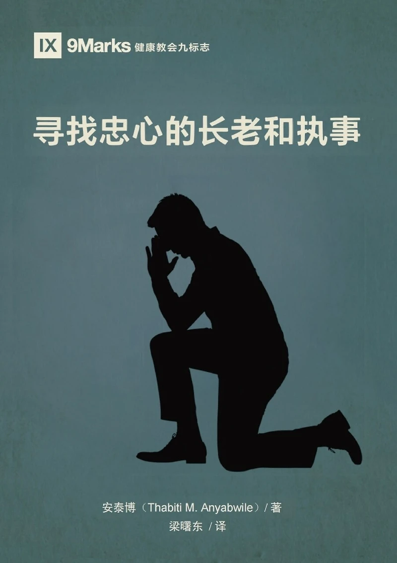寻找忠心的长老和执事(简体中文版)Finding Faithful Elders and Deacons(Simplified Chinese Edition)