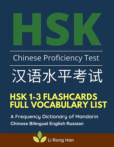 HSK 1-3 Flashcards Full Vocabulary List. A Frequency Dictionary of Mandarin Chinese Bilingual English Russian: Practice prep book with pinyin and sentence examples The ultimate standard course textbook Chinese characters for HSK Level 1 2 3 stories reader