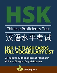 HSK 1-3 Flashcards Full Vocabulary List. A Frequency Dictionary of Mandarin Chinese Bilingual English Russian: Practice prep book with pinyin and sentence examples The ultimate standard course textbook Chinese characters for HSK Level 1 2 3 stories reader