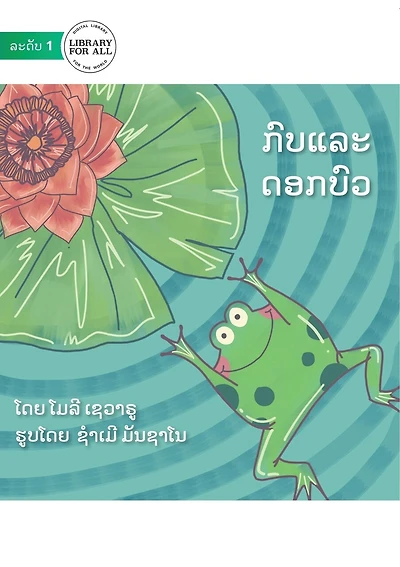 The Hopping Frog And The Flipping Waterlily - ກົບແລະດອກບົວ