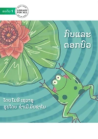 The Hopping Frog And The Flipping Waterlily - ກົບແລະດອກບົວ