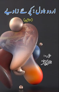Urdu Novel - kuch naye zaaviye: (Research and Criticism on Urdu Novel)