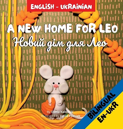 A New Home for Leo/Новий дім для Лео: Α Bilingual Children's Book in Ukrainian and English