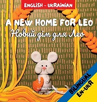 A New Home for Leo/Новий дім для Лео: Α Bilingual Children's Book in Ukrainian and English