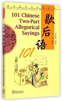 101 Common Chinese Idioms and Set Phrases
