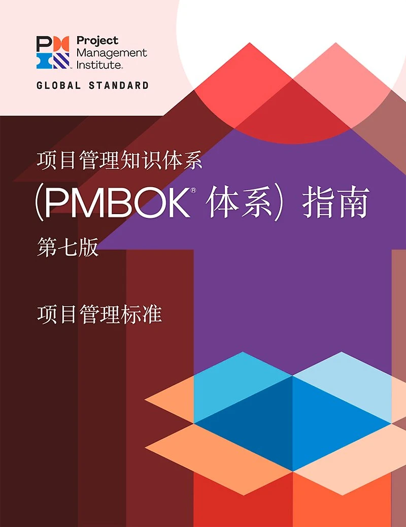 A Guide to The Project Management Body of Knowledge (PMBOK® Guide) – Seventh Edition and Standard for (CHINESE)