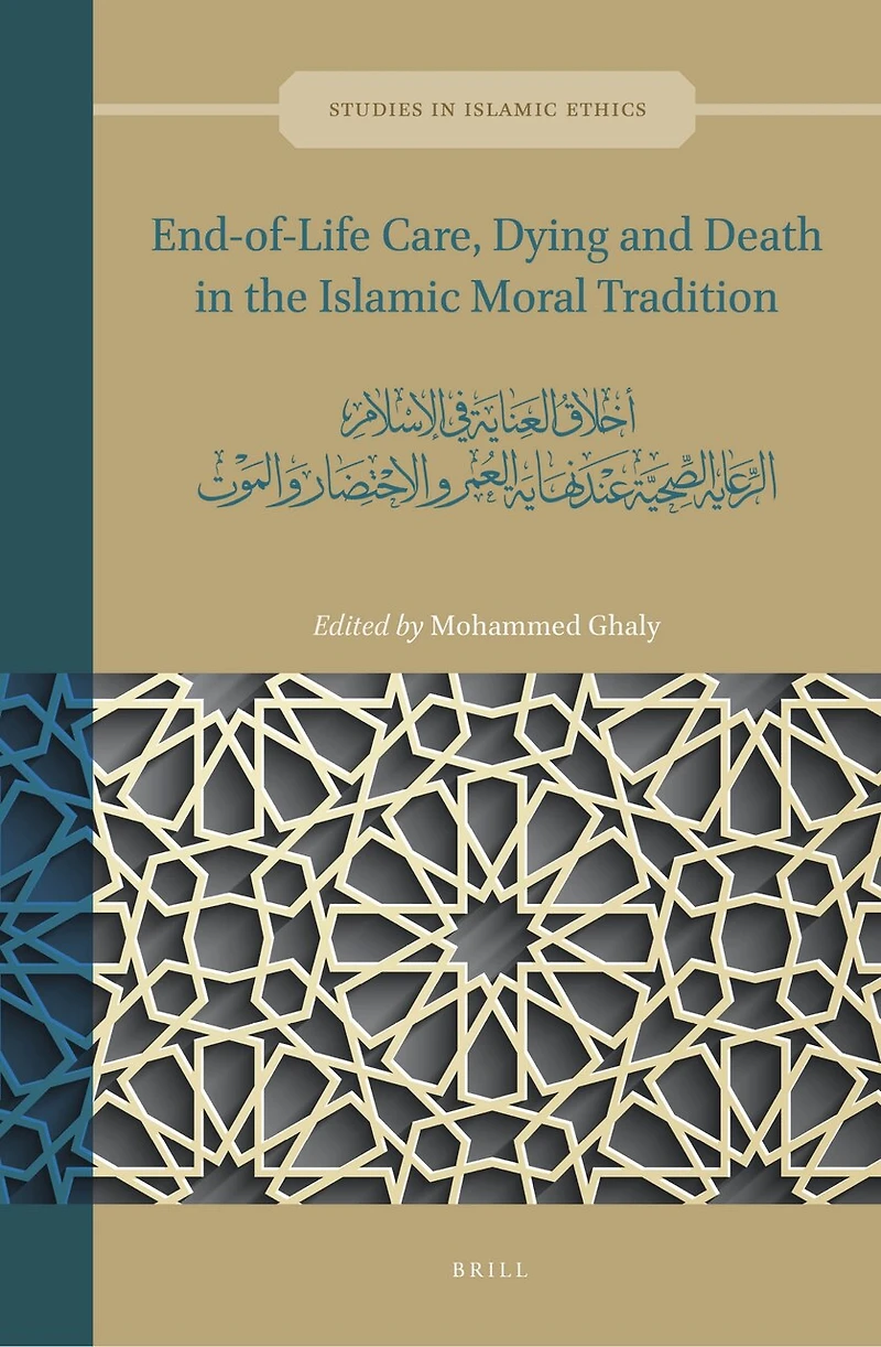 End-of-Life Care, Dying and Death in the Islamic Moral Tradition: أخلاق العناية في الإسلام: الرعاية الصحية عند نهاية العمر والاحتضار والموت