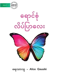 A Colourful Butterfly - ရောင်စုံ လိပ်ပြာလေး