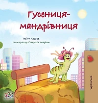The Traveling Caterpillar (Ukrainian Kids' Book)