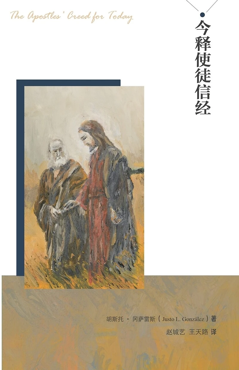 今释使徒信经 Apostles' Creed for Today