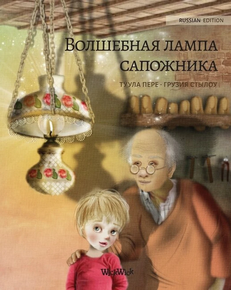 Волшебная лампа сапожника (Russian edition of The Shoemaker's Splendid Lamp): Russian Edition of "The Shoemaker's Splendid Lamp"