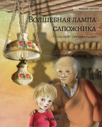 Волшебная лампа сапожника (Russian edition of The Shoemaker's Splendid Lamp): Russian Edition of "The Shoemaker's Splendid Lamp"