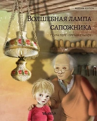 Волшебная лампа сапожника (Russian edition of The Shoemaker's Splendid Lamp): Russian Edition of "The Shoemaker's Splendid Lamp"