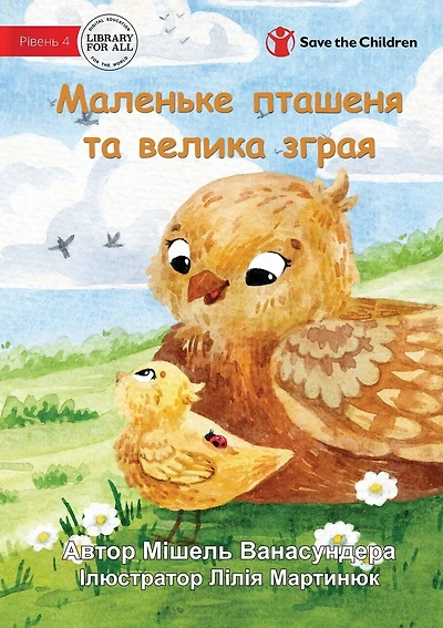The Little Chick and the Big Flock - Маленьке пташеня та велика зграя