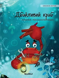 Дбайливий краб (Ukrainian Edition of "The Caring Crab")