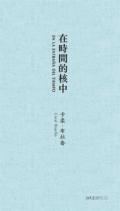 En la entraña del tiempo (In Time's Core) [Spanish-Chinese-language edition]: Selected Poems of Coral Bracho