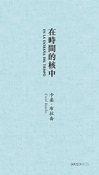 En la entraña del tiempo (In Time's Core) [Spanish-Chinese-language edition]: Selected Poems of Coral Bracho
