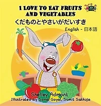I Love to Eat Fruits and Vegetables (English Japanese Bilingual Book)