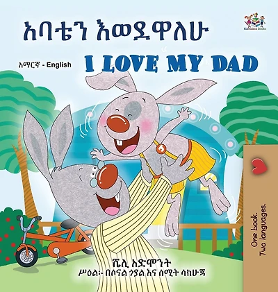 I Love My Dad (Amharic English Bilingual Children's Book)