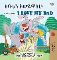 I Love My Dad (Amharic English Bilingual Children's Book)