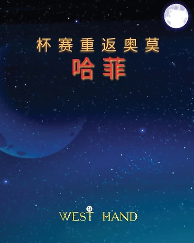 The Long Road Home: The Cup Return To Omohafe (Chinese Edition)