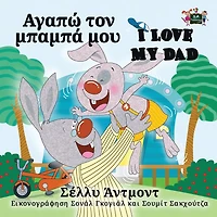 I Love My Dad (Greek English Bilingual Book)