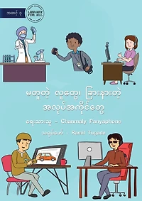 Different People, Different Jobs - မတူတဲ့ လူတွေ၊ ခြားနားတဲ့ အလုပ်အကို&