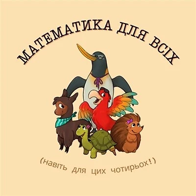 Maths pour tous !: (Ukrainien)