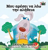 I Love To Tell The Truth - Greek Edition