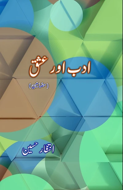 Adab aur Ishq: (Literature and Love, Essays)