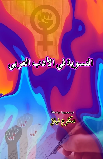 Feminism in Arabic Literature (Essays): Alnisawiat fi al-Adab al-Arabi - النسوية في الأدب العربي