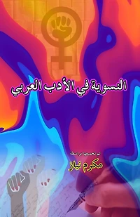 Feminism in Arabic Literature (Essays): Alnisawiat fi al-Adab al-Arabi - النسوية في الأدب العربي
