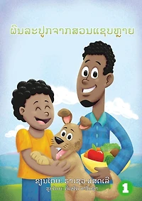 The Yummy Garden (Lao edition) / ຜົນລະປູກຈາກສວນແຊບຫຼາຍ