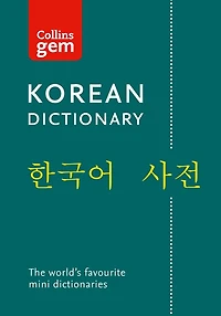 Korean Gem Dictionary: The world's favourite mini dictionaries