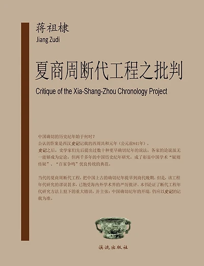 Critique of the Xia-Shang-Zhou Chronology Project
