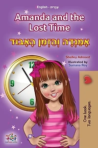 Amanda And The Lost Time (english Hebrew Bilingual Book For Kids)