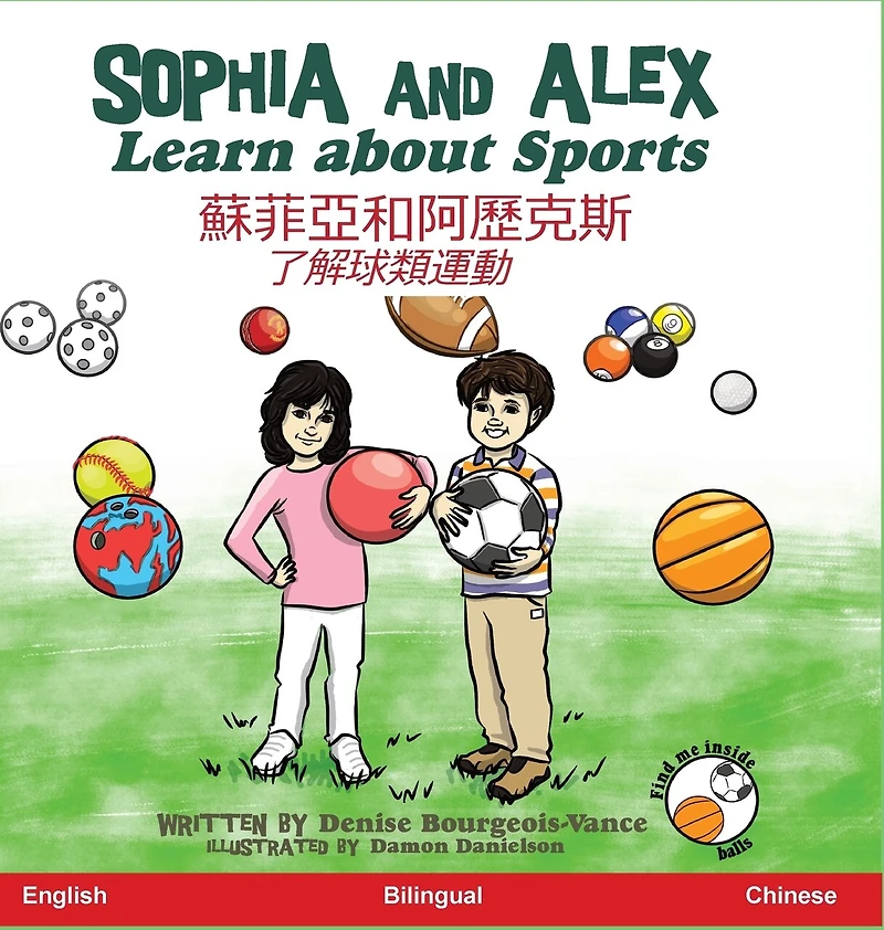 Sophia and Alex Learn About Sports: 蘇菲亞和阿歷克斯了解球類運動