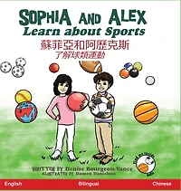 Sophia and Alex Learn About Sports: 蘇菲亞和阿歷克斯了解球類運動