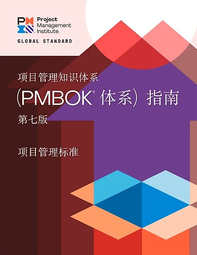 A Guide to the Project Management Body of Knowledge (PMBOK® Guide) – Seventh Edition and The Standard for Project Management (CHINESE) - Mainland China Version