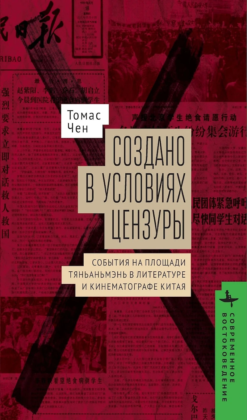 Made Censorship: The Tiananmen Movement Chinese Literature and Film
