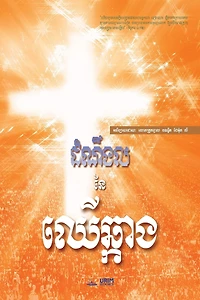 The Message of the Cross (Khmer)