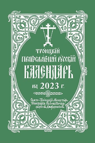 2023 Holy Trinity Orthodox Russian Calendar (Russian-language)