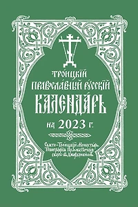 2023 Holy Trinity Orthodox Russian Calendar (Russian-language)